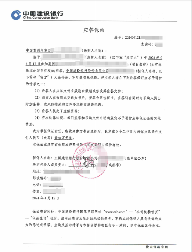 葛洲坝二公司 投标 10万 建行出函案例封面